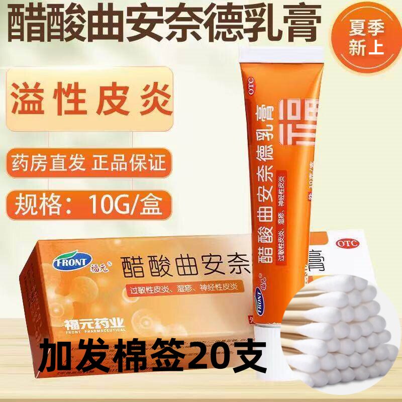福元醋酸曲安奈德乳膏10g*1支/盒 神经性过敏性皮炎湿疹瘙痒症
