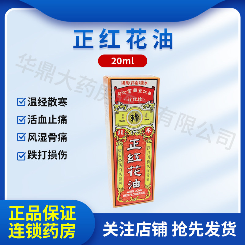 永龙 正红花油20ml/瓶消肿止痛止血风湿跌打扭伤烧伤蚊虫叮咬