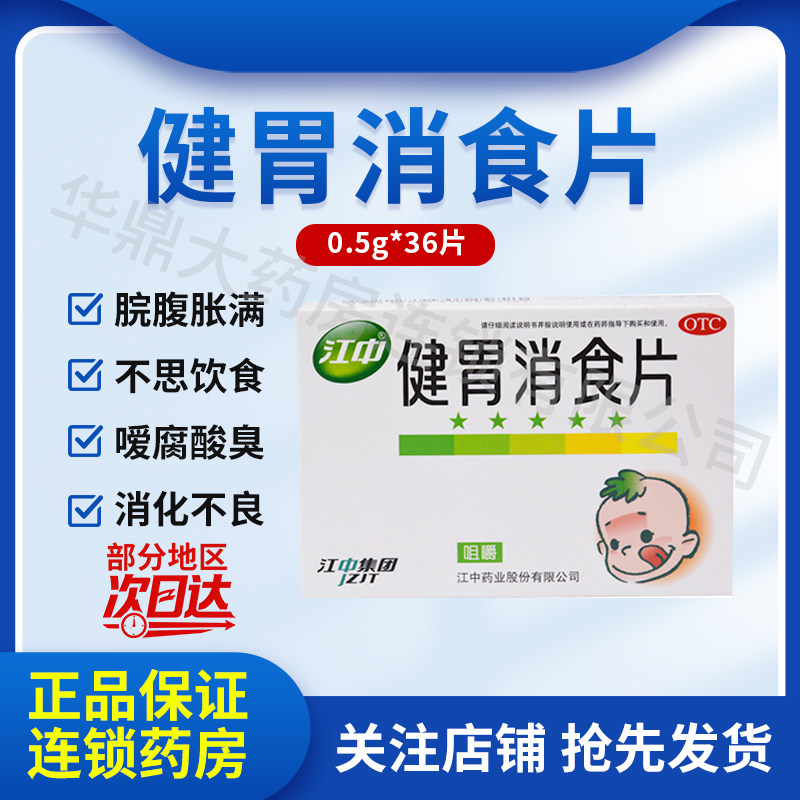 江中 小儿健胃消食片 0.5g*36片 江中药业股份有限公司