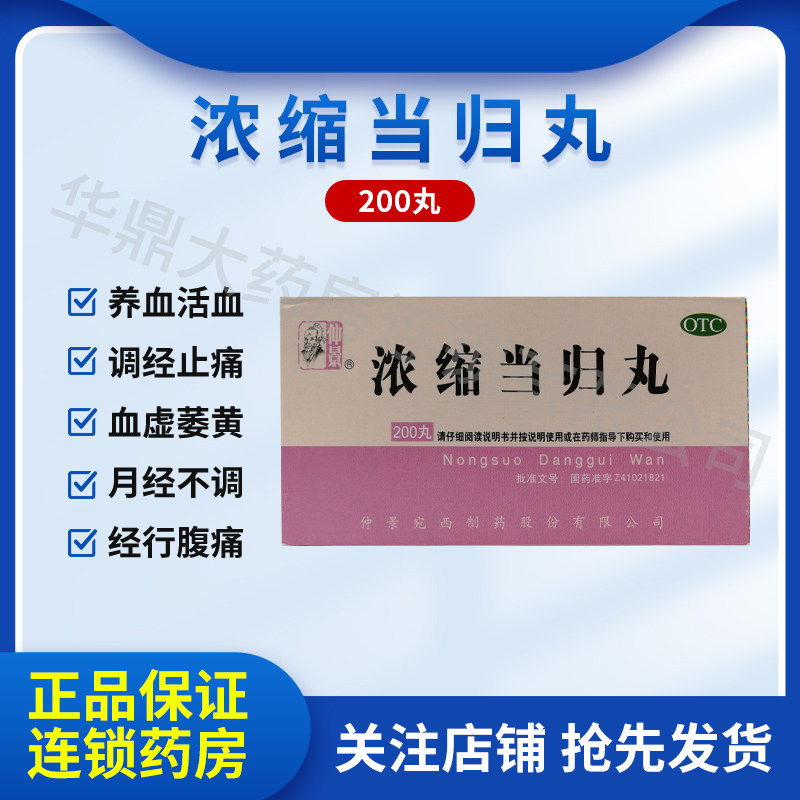 仲景浓缩当归丸200丸补血活血调经止痛月经不调腹痛官方正品