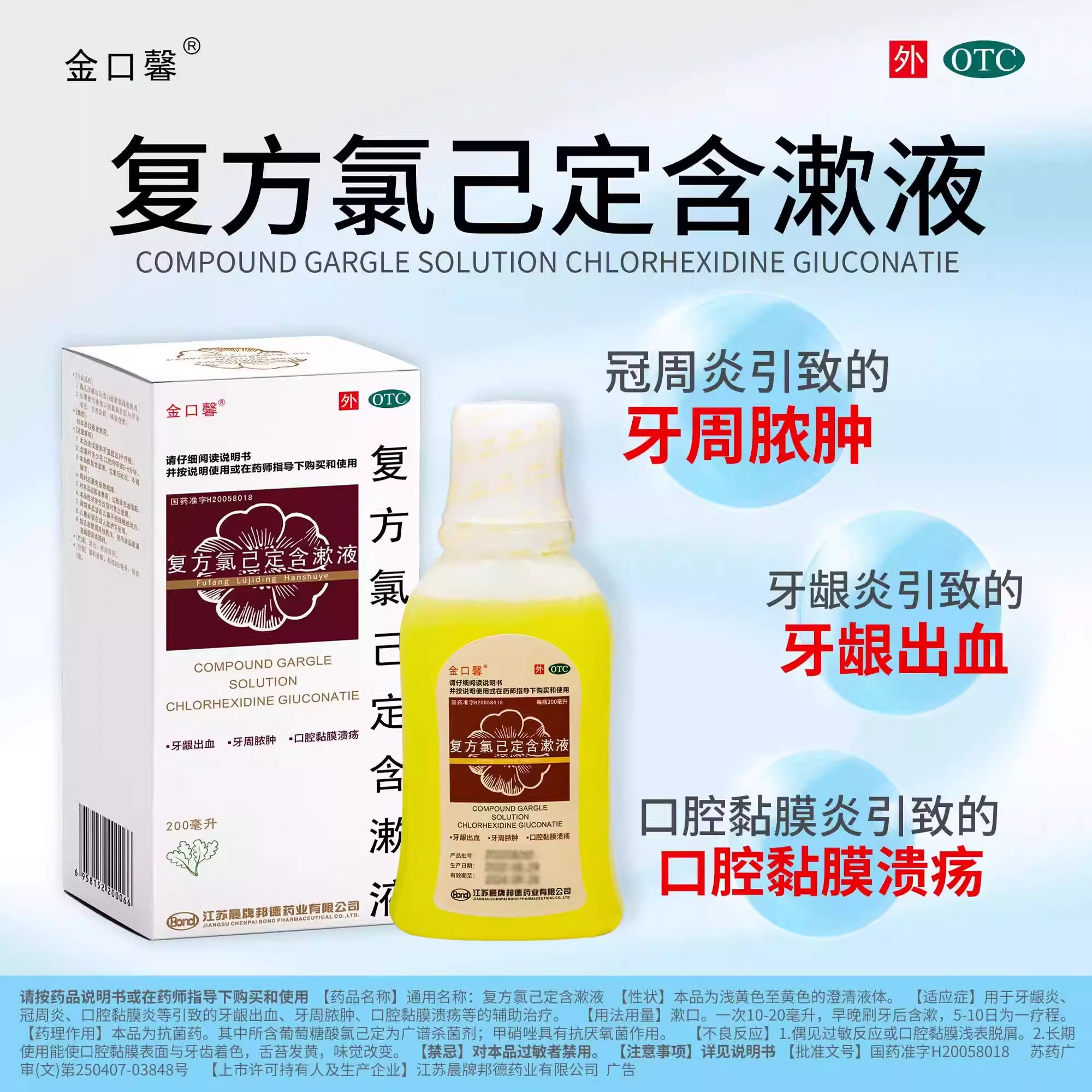 【金口馨】复方氯己定含漱液0.02%0.12%*200ml*1瓶/盒