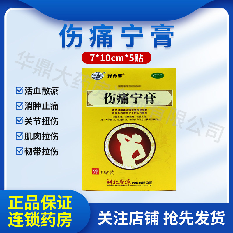 伤痛宁膏10厘米*5贴软组织损伤肌肉拉伤消肿止痛关节疼痛