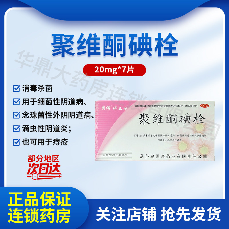 国缔 得立安聚维酮碘栓 7粒细菌性混合性感染性阴道炎