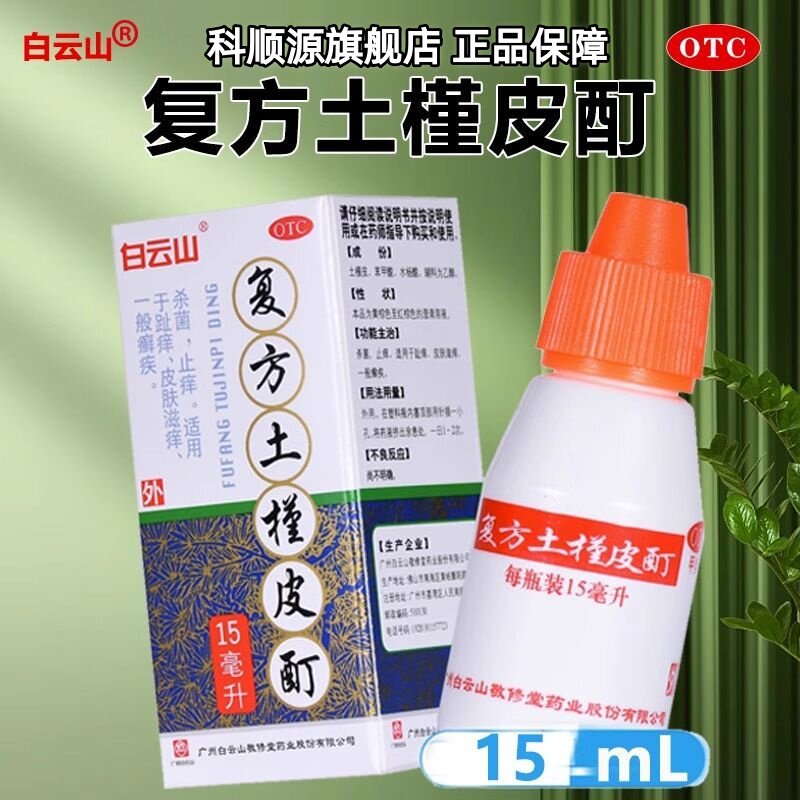 白云山 复方土槿皮酊 15ml药水趾痒皮肤滋痒手足癣杀菌止痒脚气