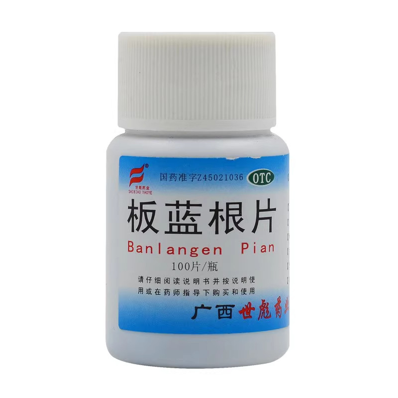 【世彪药业】板蓝根片100片/瓶清热解毒咽喉肿痛病毒性感冒祛痘感冒咳嗽