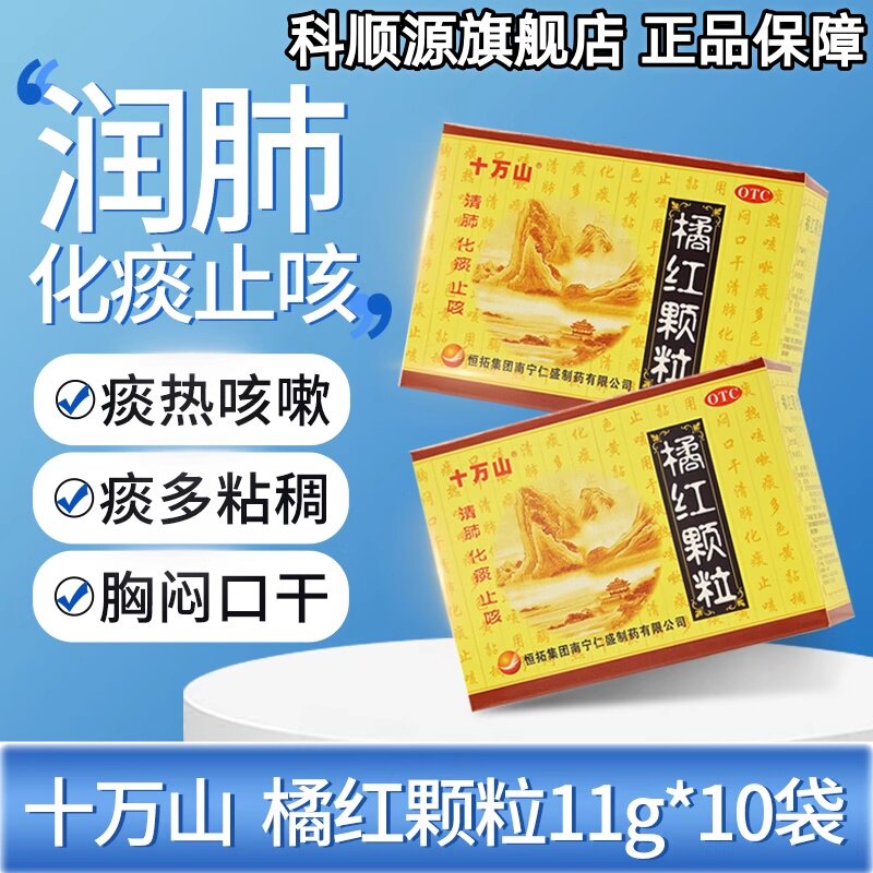 【十万山】橘红颗粒11g*10袋/盒