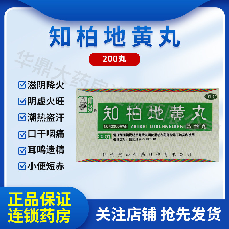 知柏地黄丸张仲景200粒浓缩丸正品滋阴降火耳鸣遗精盗汗咽痛