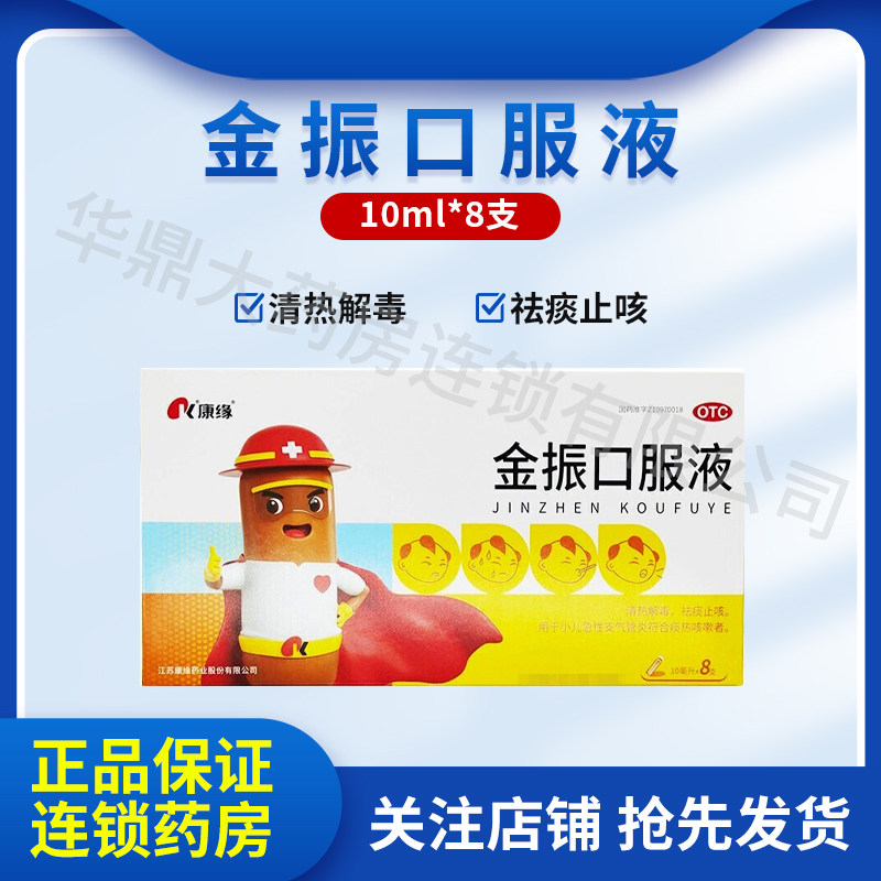 康缘 金振口服液 10ml*8支/盒清热解毒祛痰止咳小儿急性支气管炎