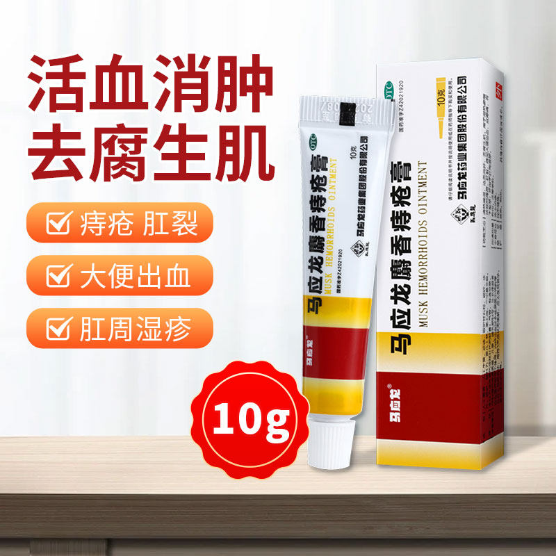 【马应龙】马应龙麝香痔疮膏10g*1支/盒