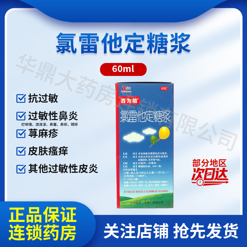 氯雷他定糖浆 60ml:60mg*60ml 万特制药(海南)有限公司OTC