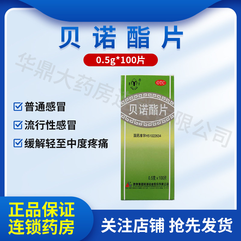 青羊贝诺酯片100片关节痛痛经头痛牙痛发热非贝诺脂片扑炎痛片