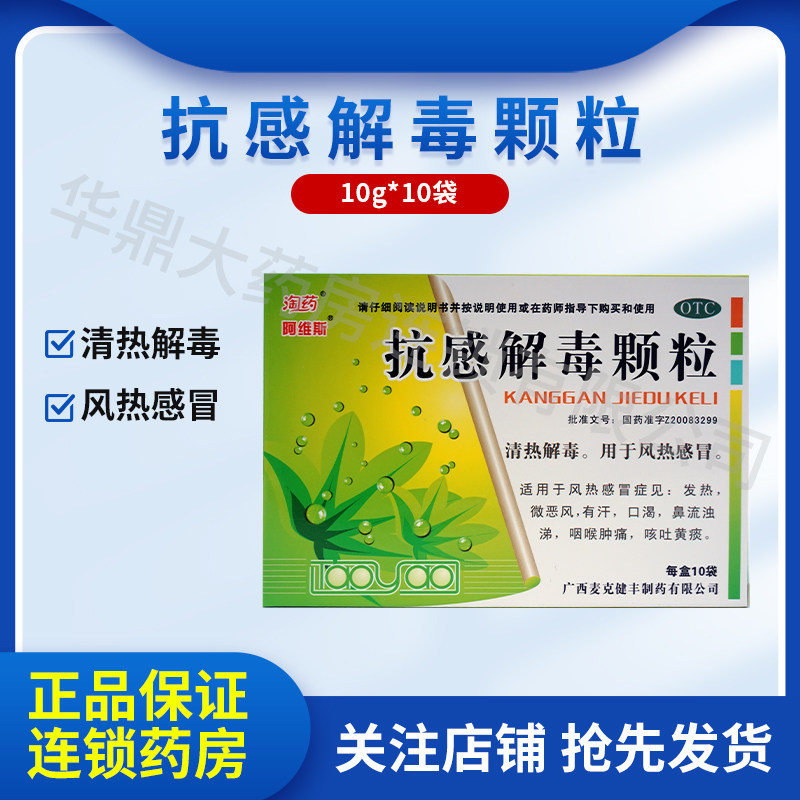 阿维斯 抗感解毒颗粒 10g*10袋/盒清热解毒用于风热感冒