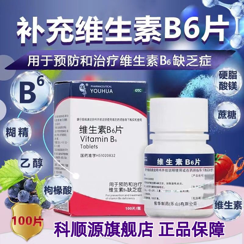 佑华 维生素B6片 10mg*100片/盒 预防治疗维生素B6缺乏