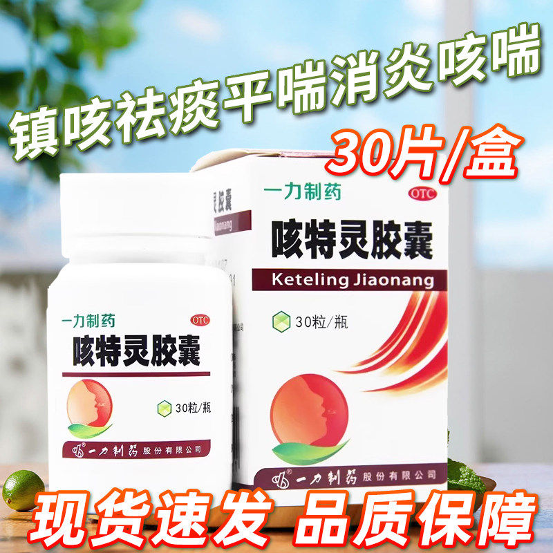 一力 咳特灵胶囊30粒 镇咳祛痰 平喘消炎