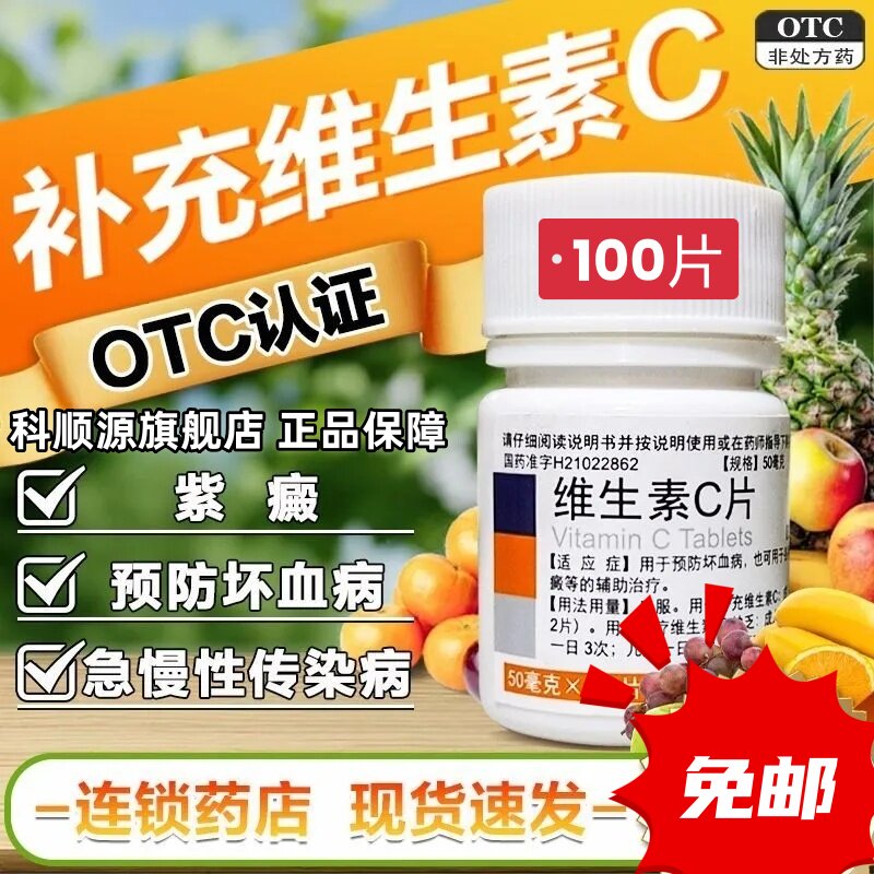 免邮低至1.65/瓶】东北制药维生素C片100片正品官方旗舰vc片国药