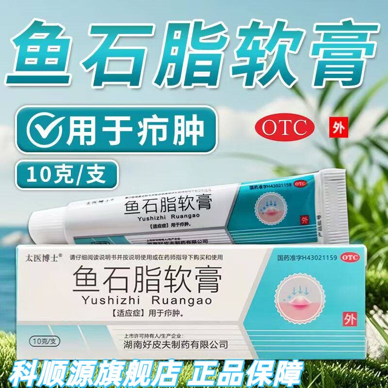太医博士 鱼石脂软膏 用于疖肿10g*1支/盒