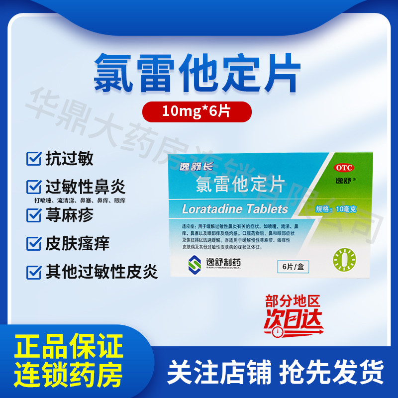 逸舒长 氯雷他定片6片慢性荨麻疹瘙痒性过敏性鼻炎各种过敏症