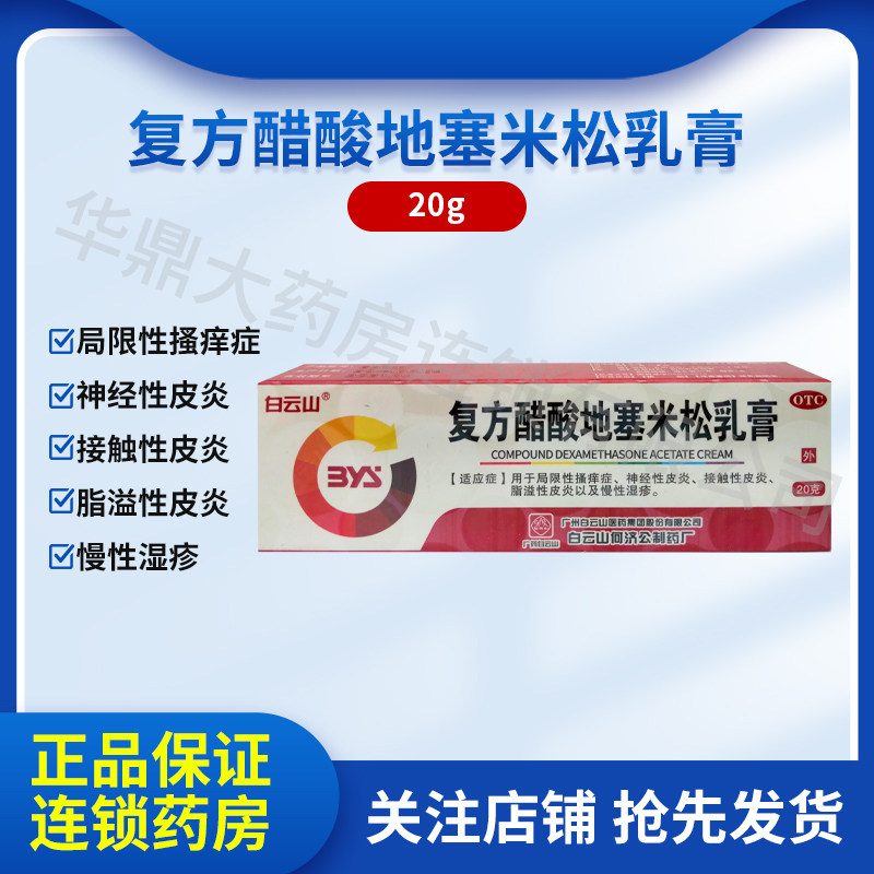 白云山复方醋酸地塞米松乳膏瘙痒症皮炎平慢性湿疹软膏