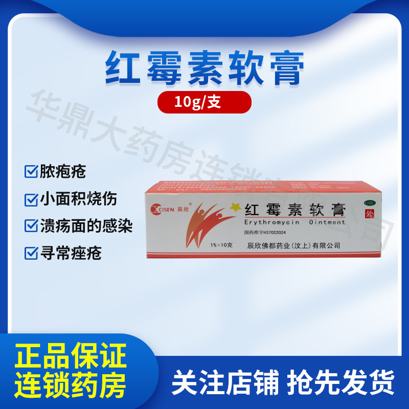 [辰欣]红霉素软膏1%*10g*1支/盒