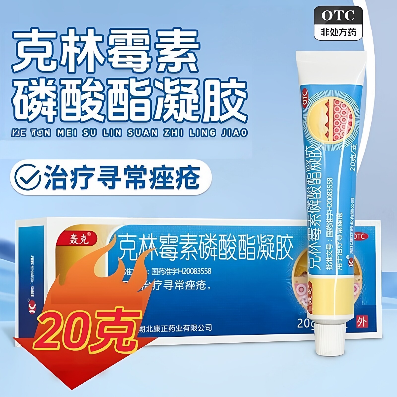 轰克 克林霉素磷酸酯凝胶20g治疗寻常痤疮非处方药