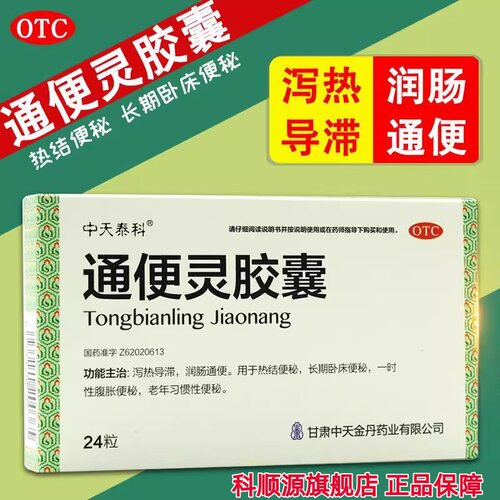 【中天泰科】通便灵胶囊250mg*24粒/盒