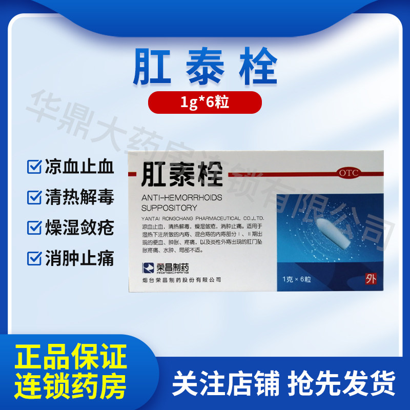 荣昌肛泰栓 6粒 凉血止血 清热解毒 燥湿敛疮消肿止痛