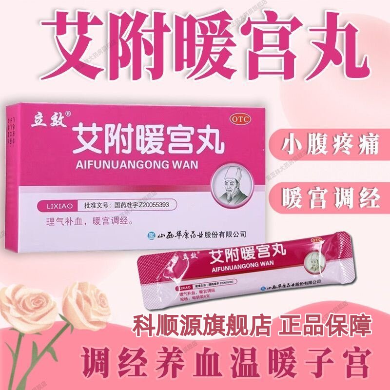 【立效】艾附暖宫丸6g*6袋/盒