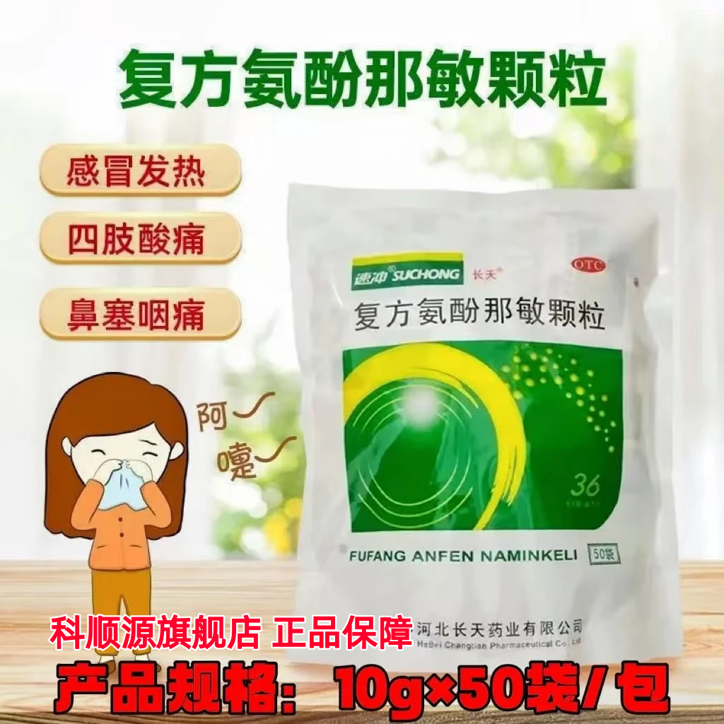 长天 复方氨酚那敏颗粒 速效感冒颗粒 大规格10g*50袋非5g*50袋