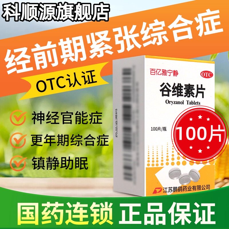 【鹏鹞】谷维素片10mg*100片*1瓶/盒