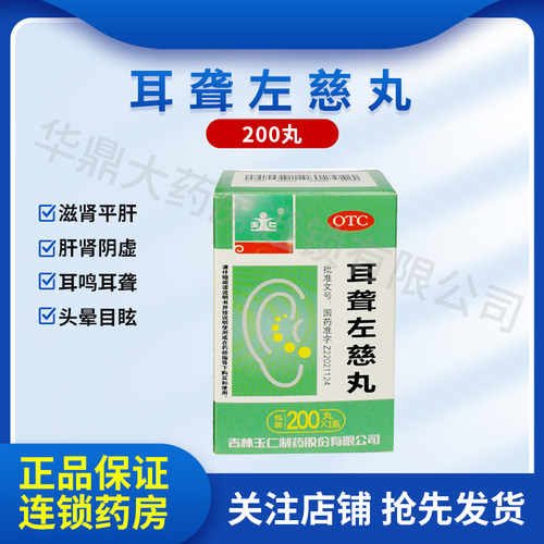 玉仁耳聋左慈丸 200丸/瓶