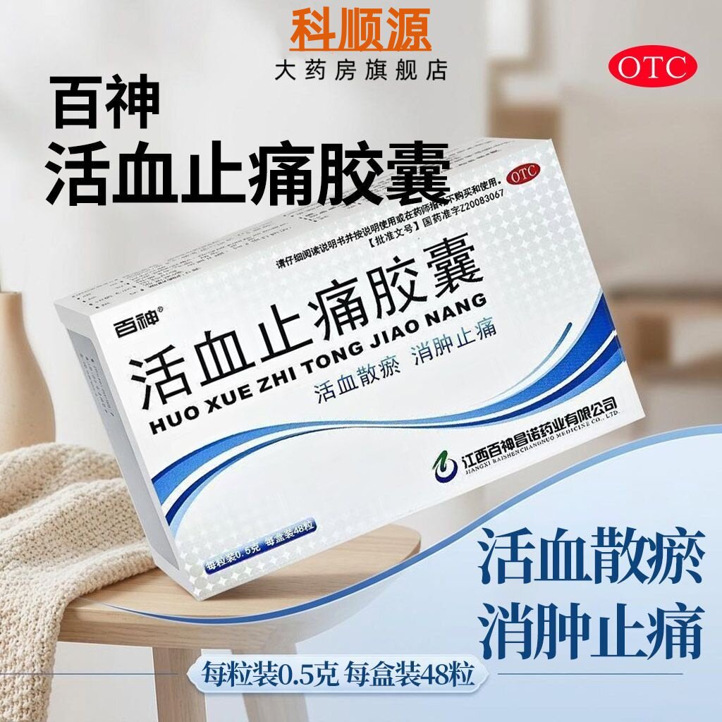 百神 活血止痛胶囊 0.5g*48粒/盒 活血散瘀 消肿止痛