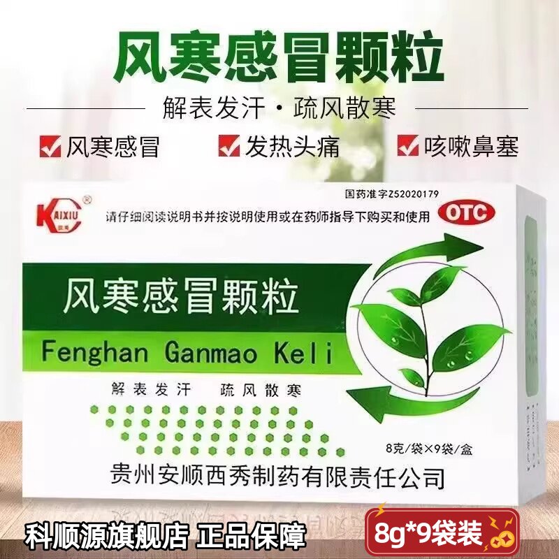 【凯秀】风寒感冒颗粒8g*9袋/盒