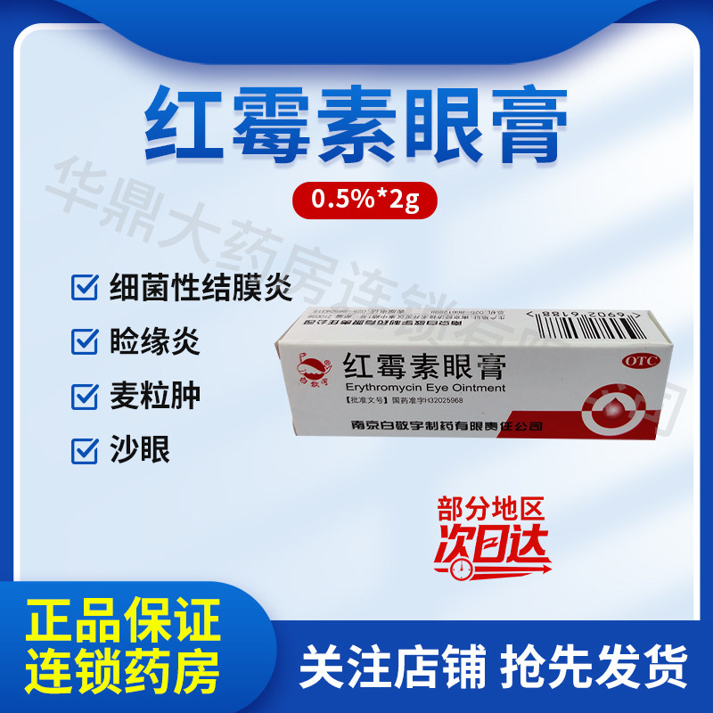 白敬宇 红霉素眼膏 5mg*2g*1支/盒