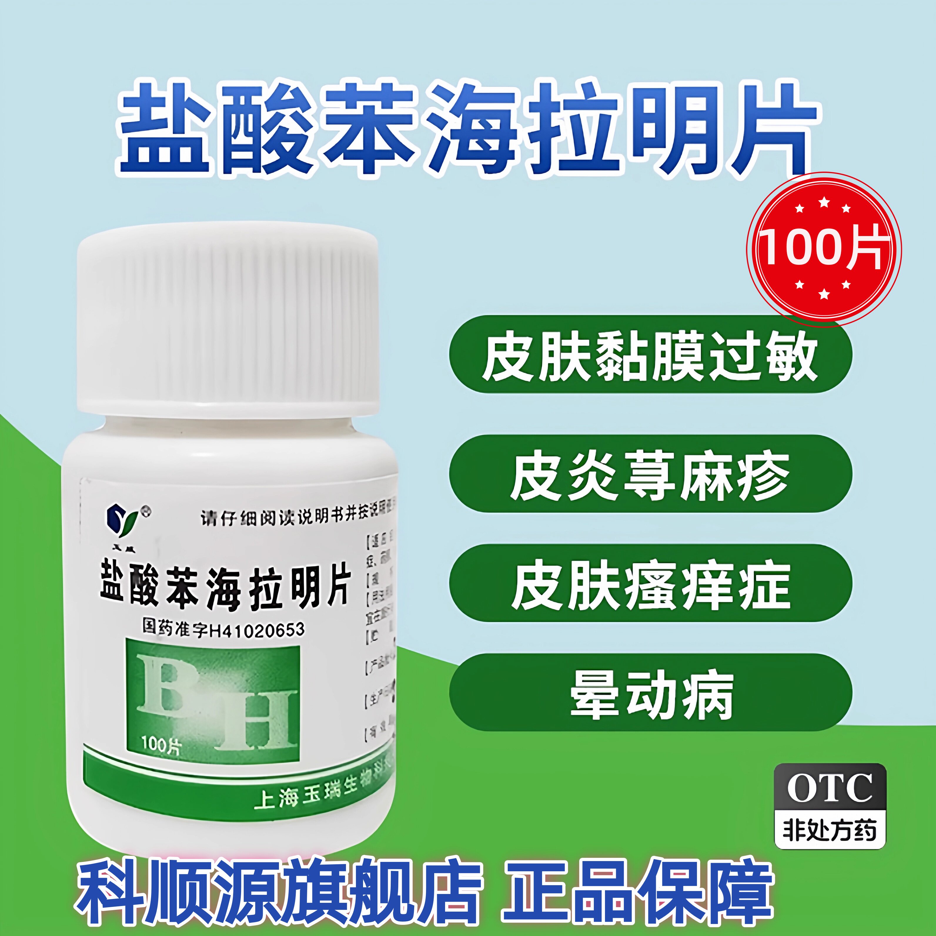 【玉威】盐酸苯海拉明片25mg*100片/瓶