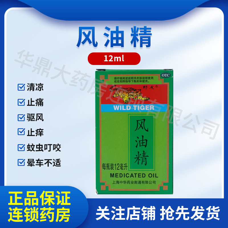 [野虎]风油精12ml*1瓶/盒