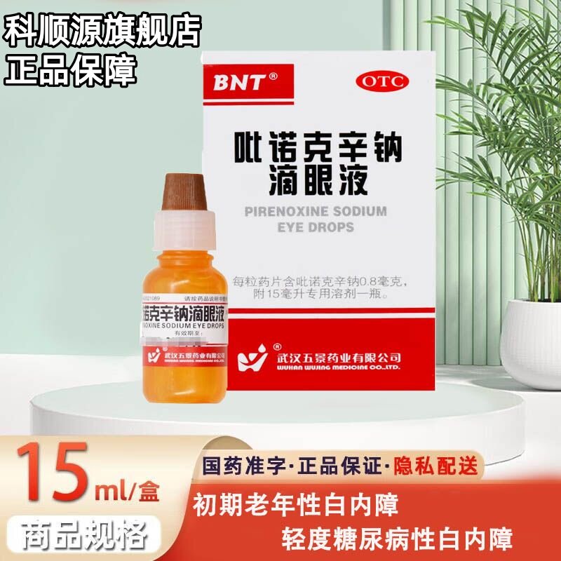 【五景】吡诺克辛钠滴眼液0.8mg*15ml*1支/盒