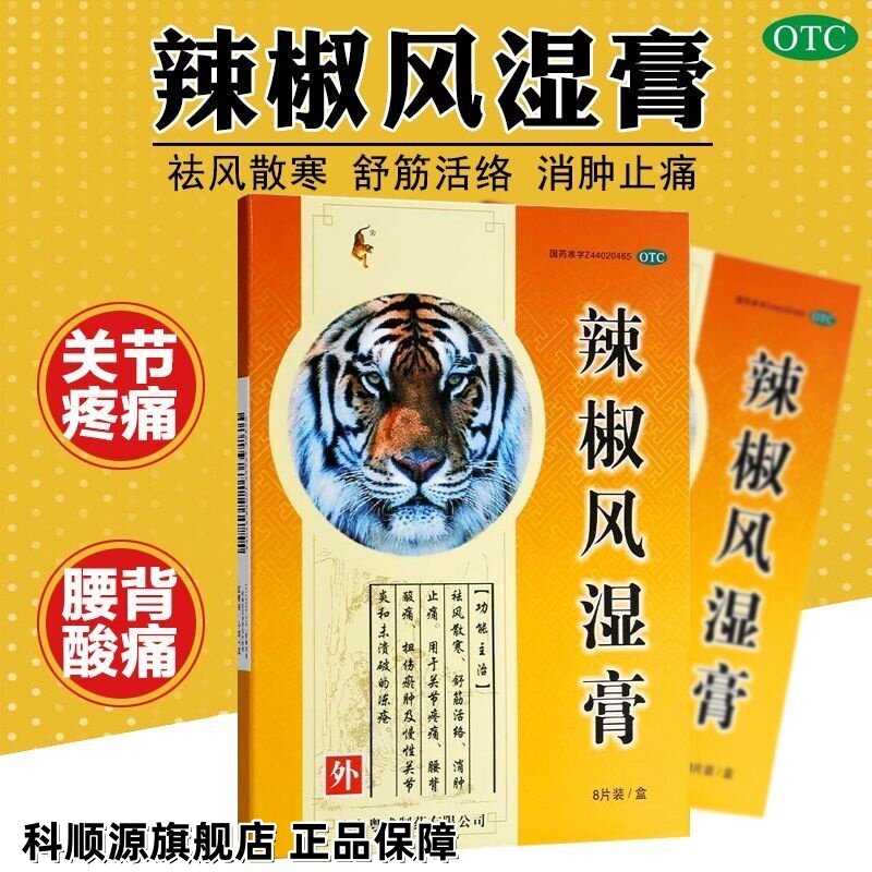 【粤威】辣椒风湿膏8贴/盒