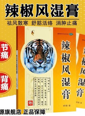 【粤威】辣椒风湿膏8贴/盒