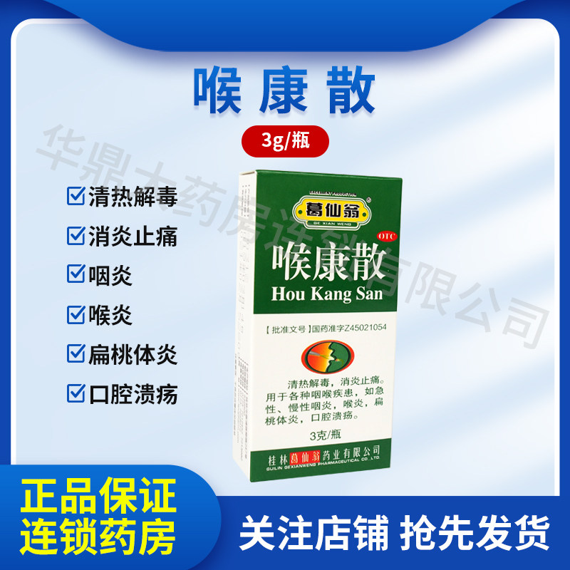 [葛仙翁]喉康散3g*1瓶/盒