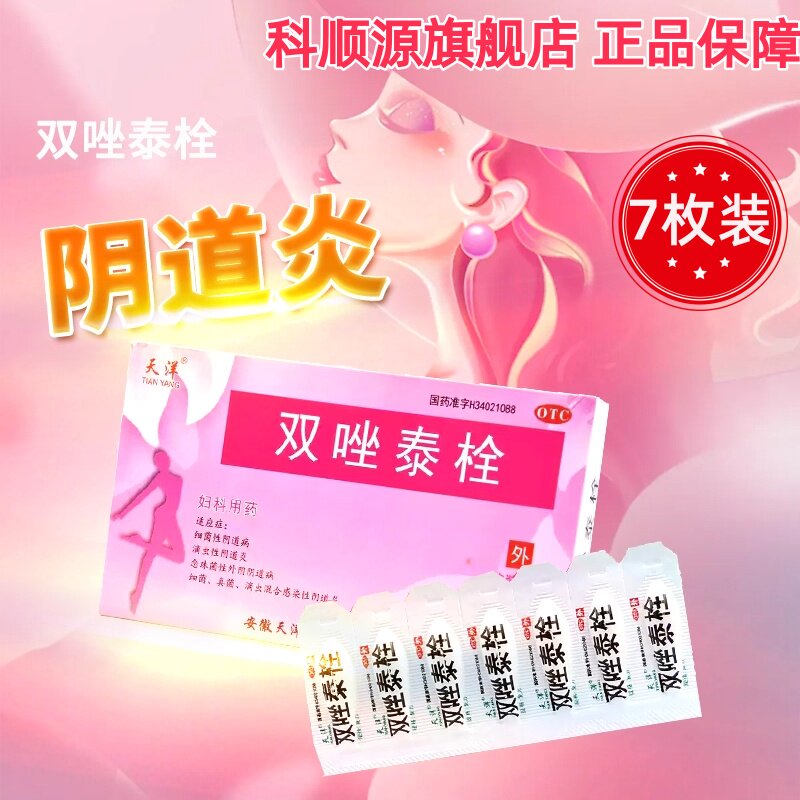 [天洋]双唑泰栓8mg160mg200mg*7粒/盒