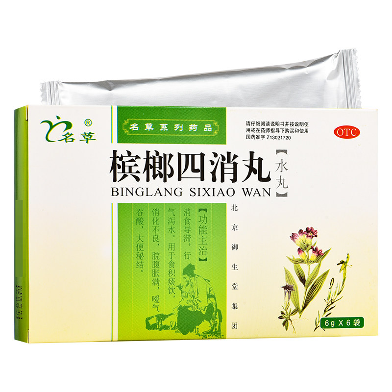 名草 槟榔四消丸 6g*6袋/盒 消食导滞行气泻水消化不良
