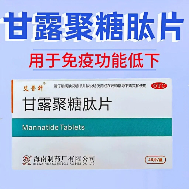 艾普升 甘露聚糖肽片5mg*48片用于免疫功能低下白细胞减少症