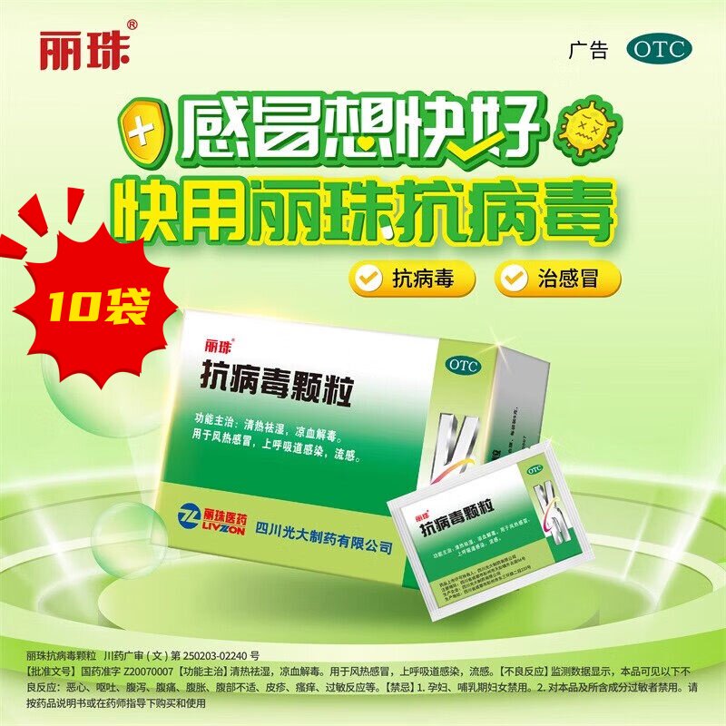 [丽珠]抗病毒颗粒4g*10袋/盒