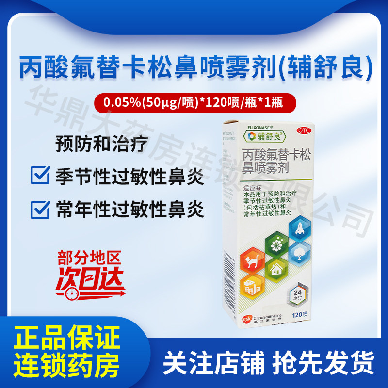 进口药]辅舒良丙酸氟替卡松鼻喷雾剂120喷季节性常年性过敏性鼻炎