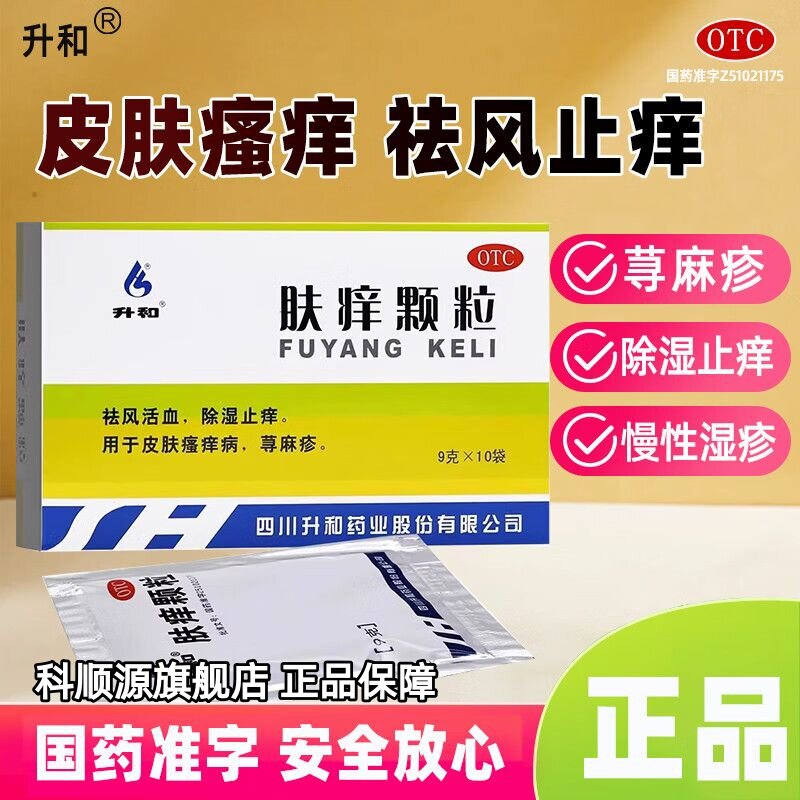 【升和】肤痒颗粒9g*10袋/盒荨麻疹湿疹祛湿除湿止痒