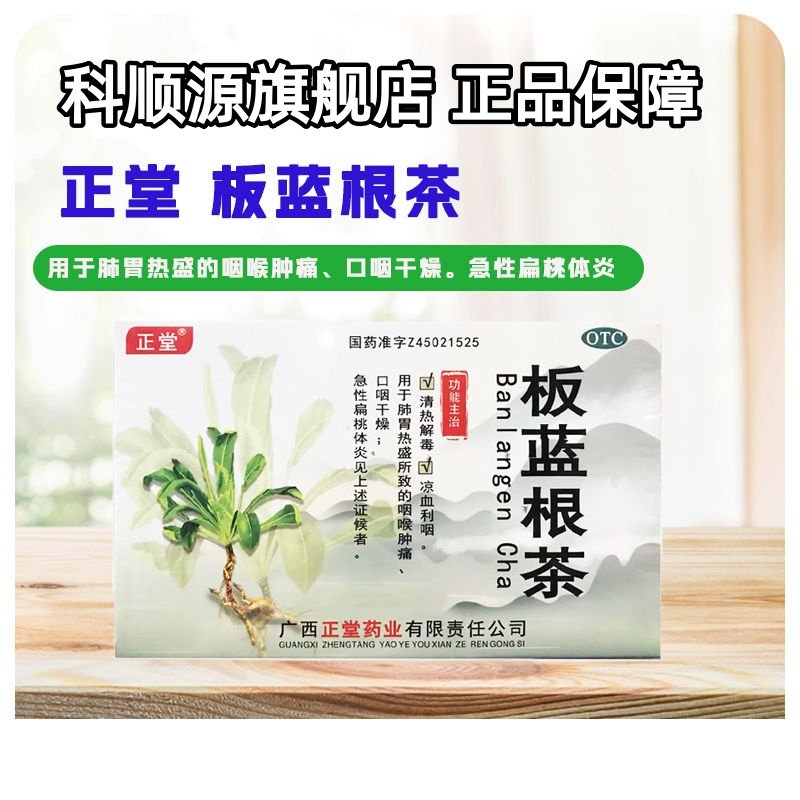 正堂 板蓝根茶15g*9块 清热解毒凉血利咽咽喉肿痛急性扁桃体炎