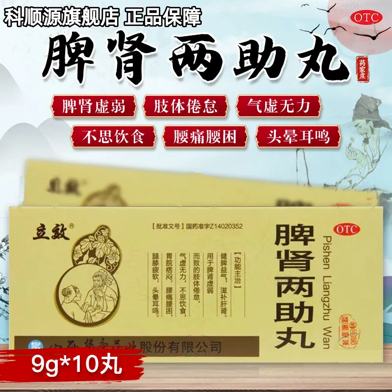 【立效】脾肾两助丸9g*10丸/盒