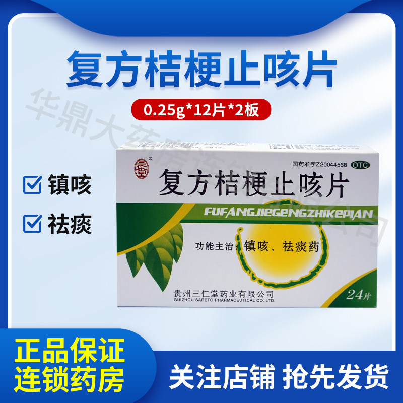 多盒优惠】三仁堂 复方桔梗止咳片0.25g*24片镇咳祛痰药YP