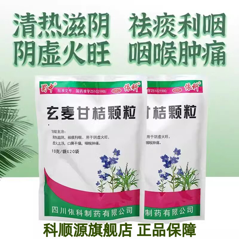 【蜀中】玄麦甘桔颗粒10g*20小袋/包咽喉肿痛阴虚火旺口鼻干燥疼痛咽喉