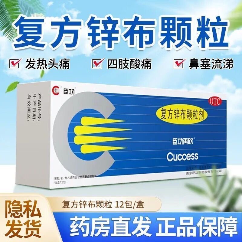 臣功再欣复方锌布颗粒剂12包儿童感冒药发热头痛鼻塞流鼻涕